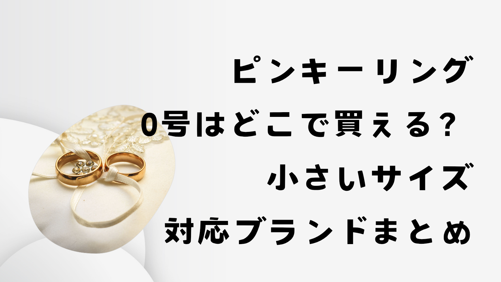ピンキー リング 何 号