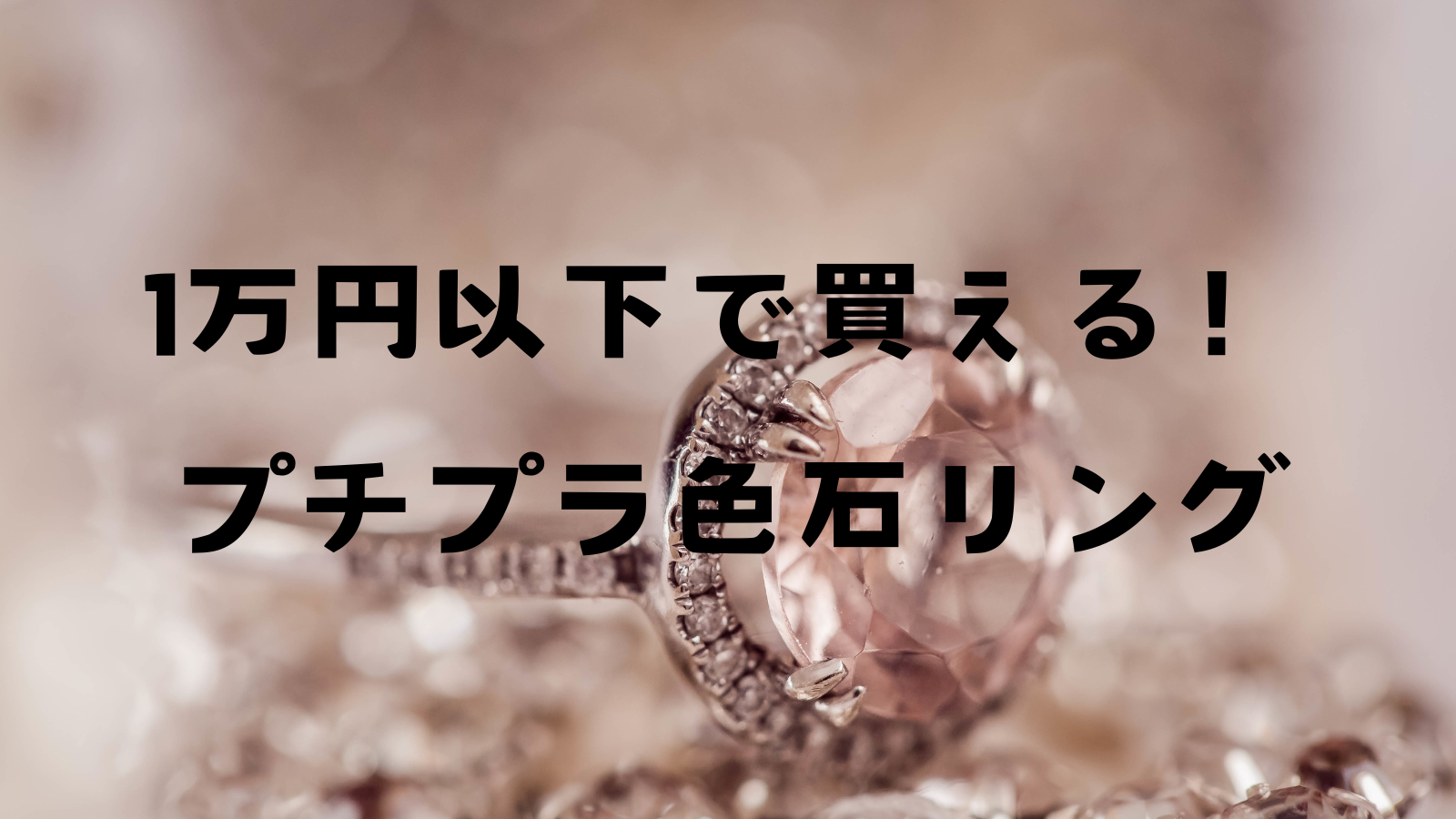 1万円以下で買える！プチプラ色石リング | wakablog